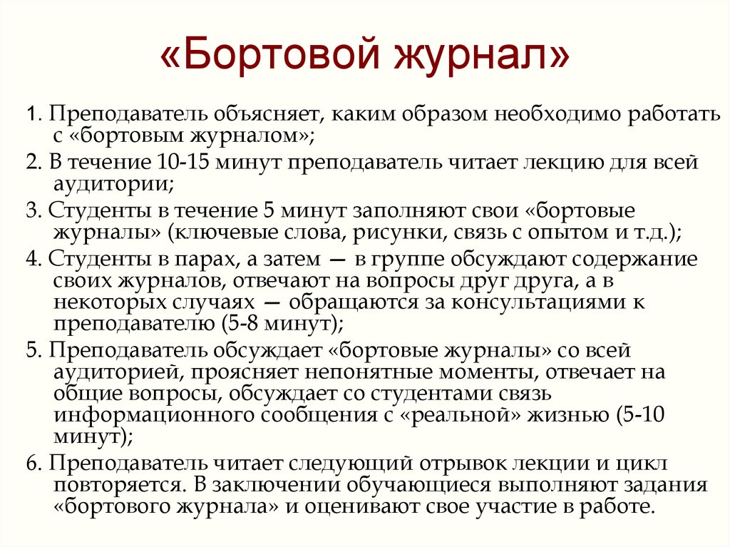 Журнал самостоятельной работы студентов. Задачи студента на лекции. Бортовой журнал - 3. Журнал преподавателя.