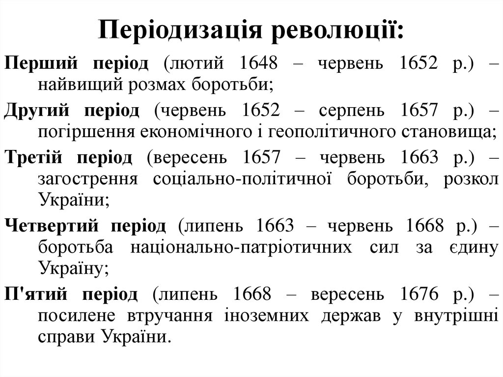 Реферат: Початок визвольної війни українського народу під проводом Б.Хмельницького