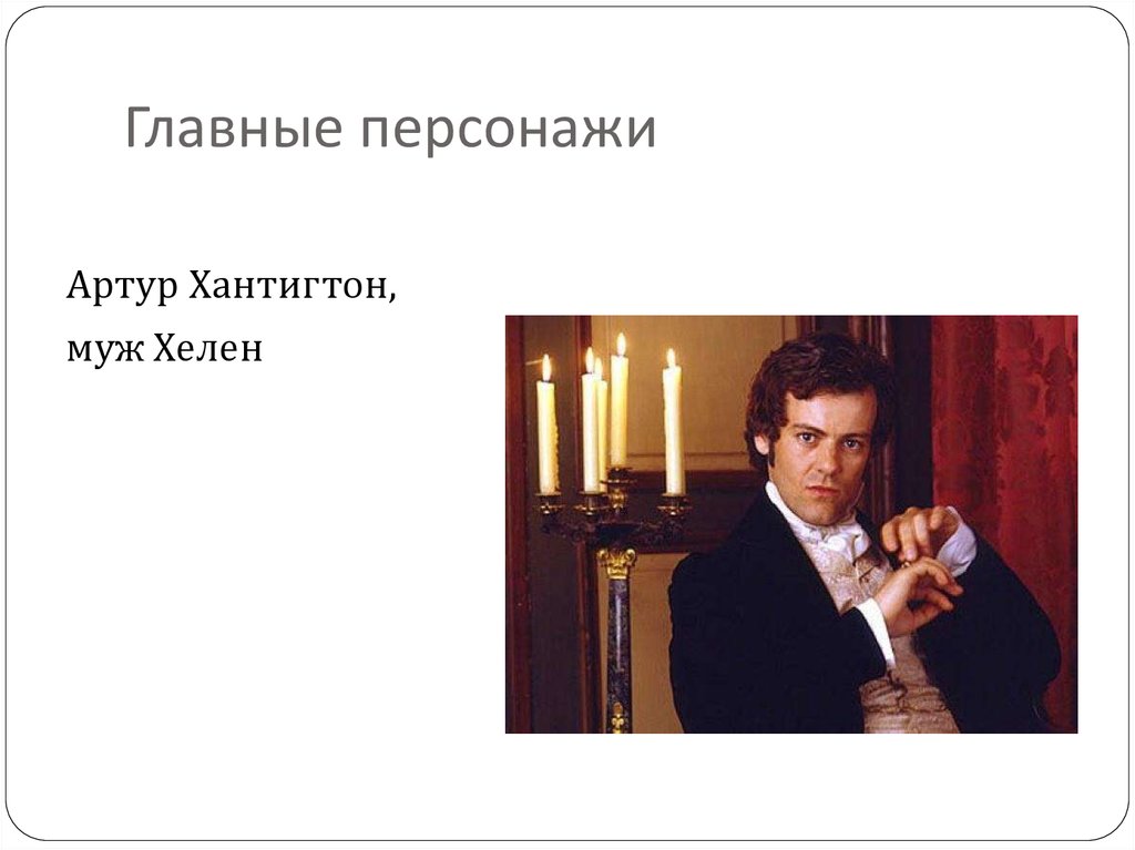 Главный герой скрывает. Незнакомка из Уайлдфелл-холла 1968. Кого выбрать главным героем для презентации. Главный герой фаленордене. Автор отеля и героев Артур.