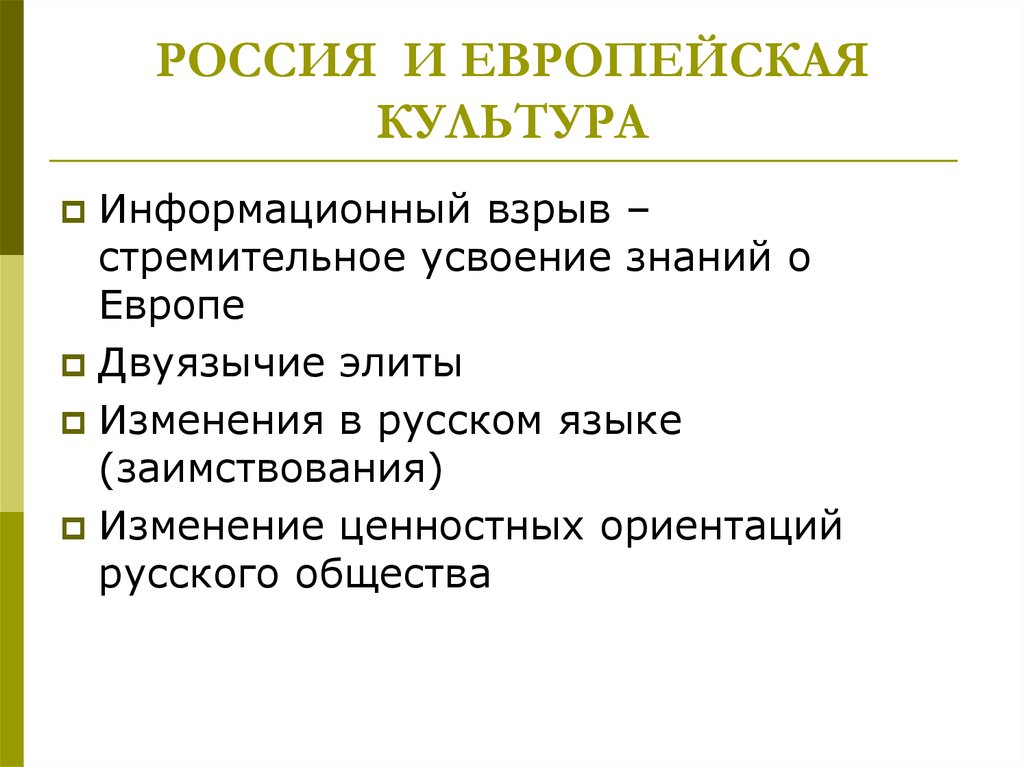 Знание европы. Минусы европейской культуры. Связи России с европейской культурой.