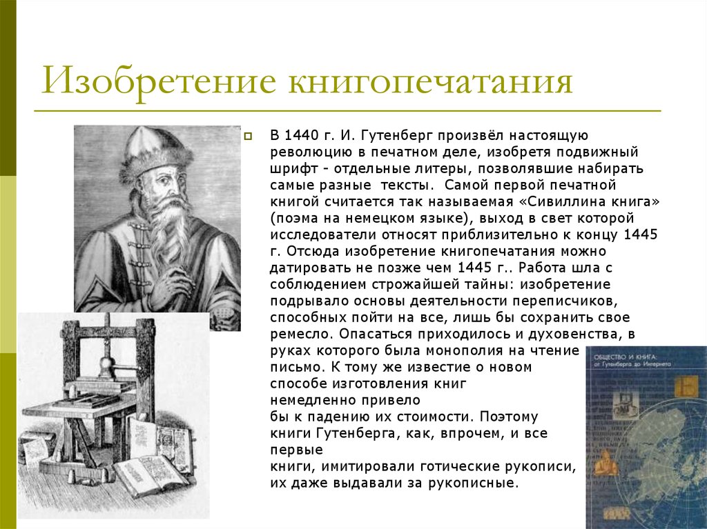 Рассказ о первом. Иоганн Гутенберг открытие. Иоганн Гутенберг изобретение. Изобретение книгопечатания в Европе Иоганн Гутенберг. Появление книгопечатания Гутенберг.