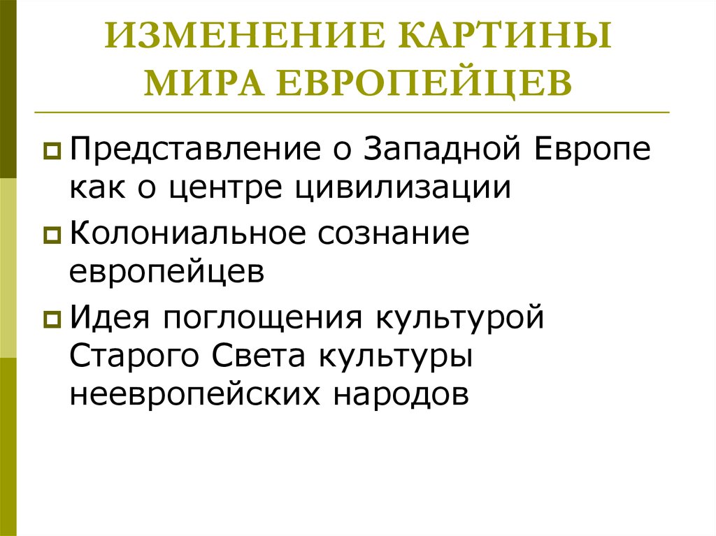 Изменения в западной европе. Изменение картины мира европейцев. Колониальное сознание это. Культурное поглощение. Европейская и неевропейская культуры.