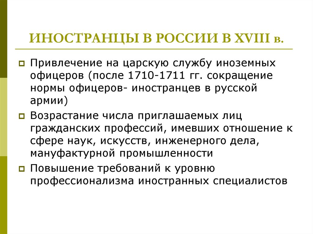 Усиление иноземного влияния. Какова роль иностранцев в России в 18 веке. Иностранцы в России 18 века. Роль иностранцев в России. Какова роль иностранцев в России в 18 веке кратко.