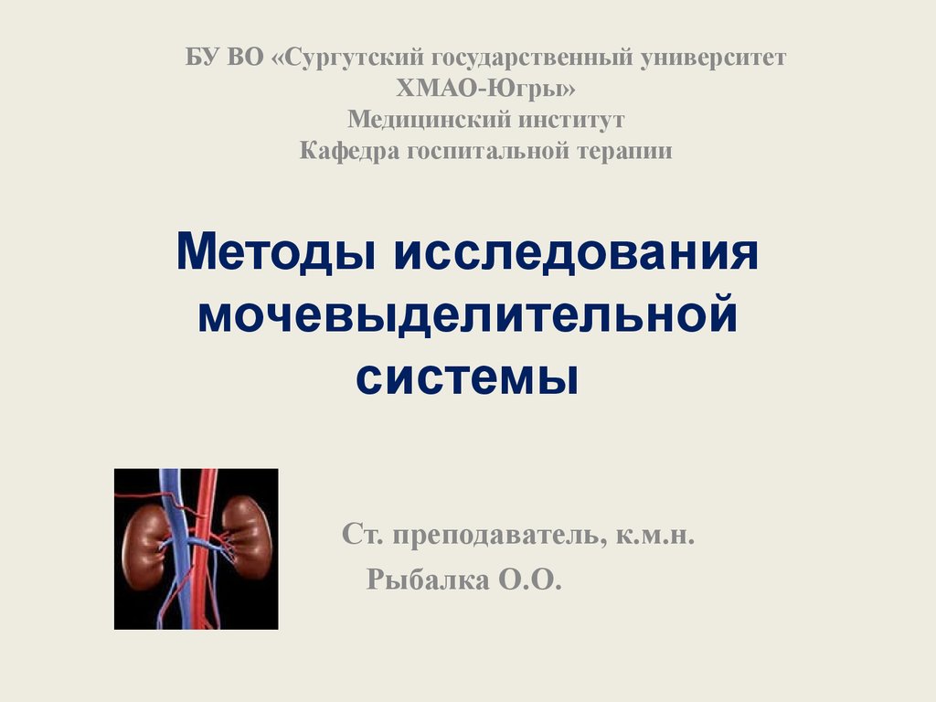 Доклад по теме Новый, высокоточный метод диагностики инфекций мочеполовой системы