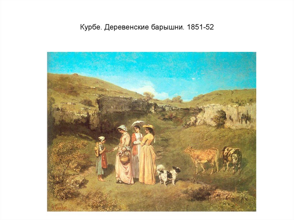 Курбе. Деревенские барышни. 1851-52