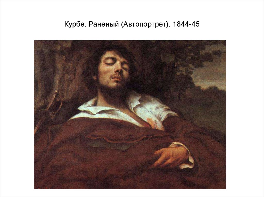 Курбе. Раненый (Автопортрет). 1844-45