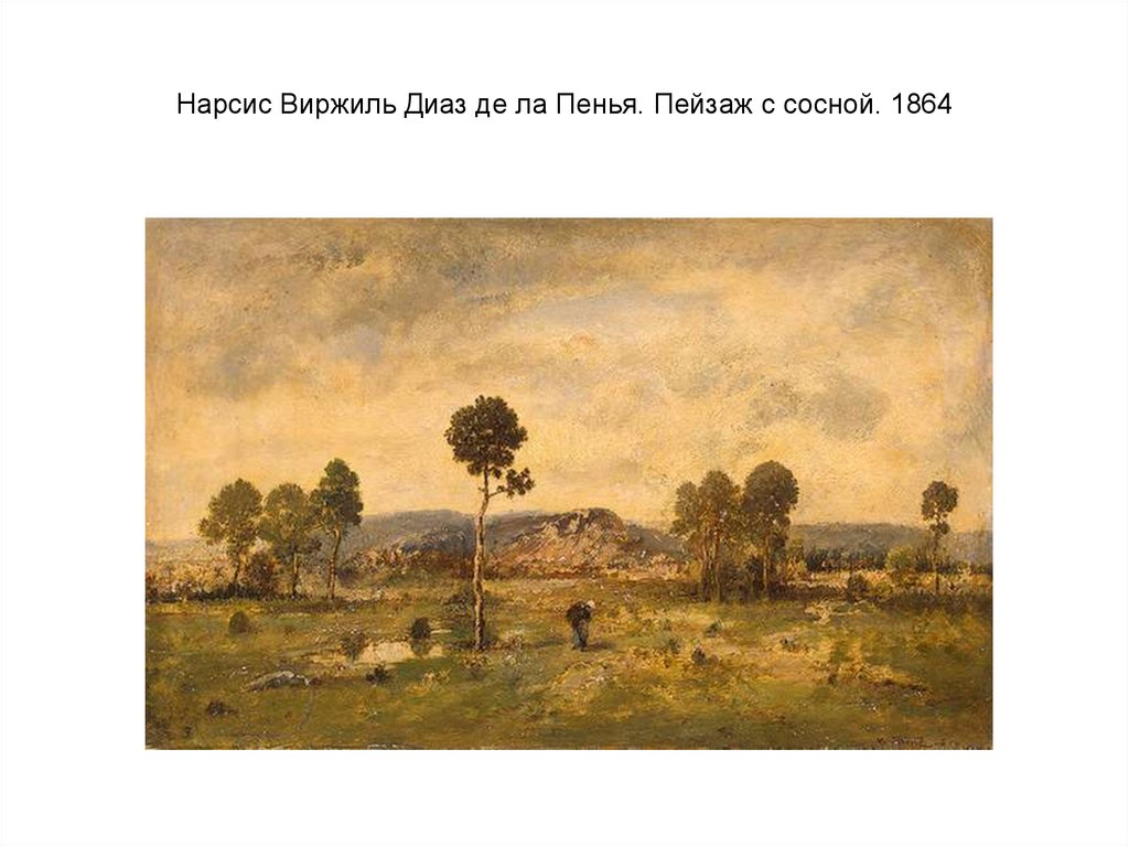 Нарсис Виржиль Диаз де ла Пенья. Пейзаж с сосной. 1864