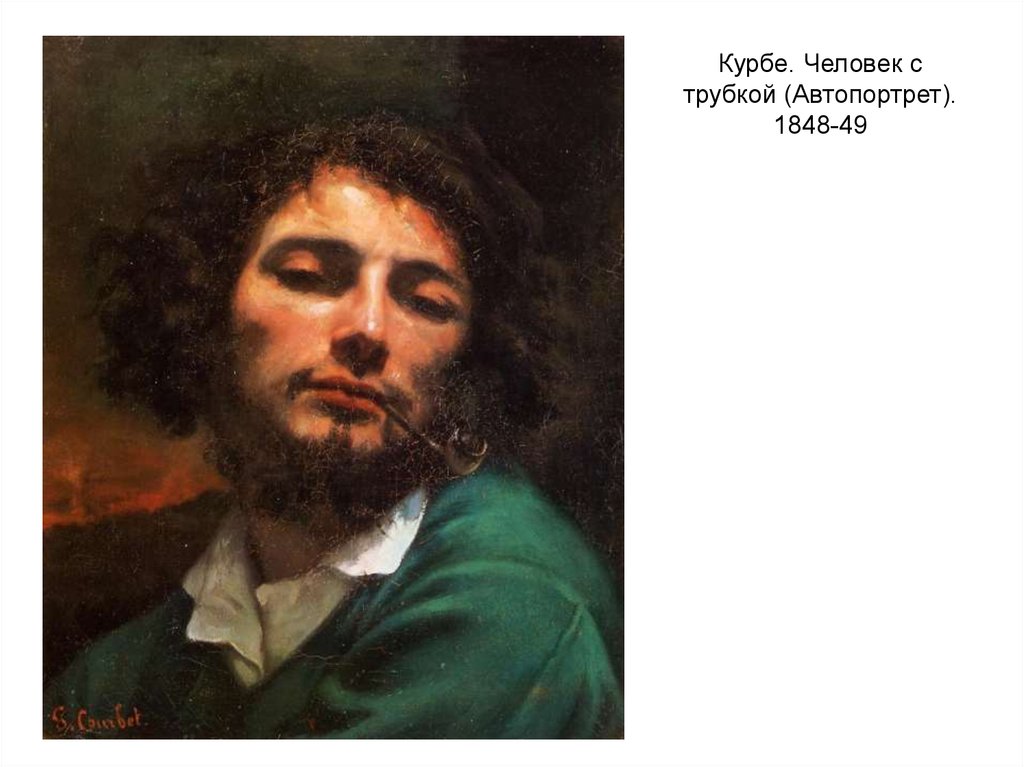 Курбе. Человек с трубкой (Автопортрет). 1848-49
