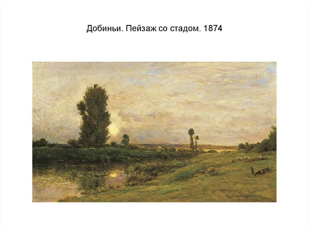 Добиньи. Пейзаж со стадом. 1874