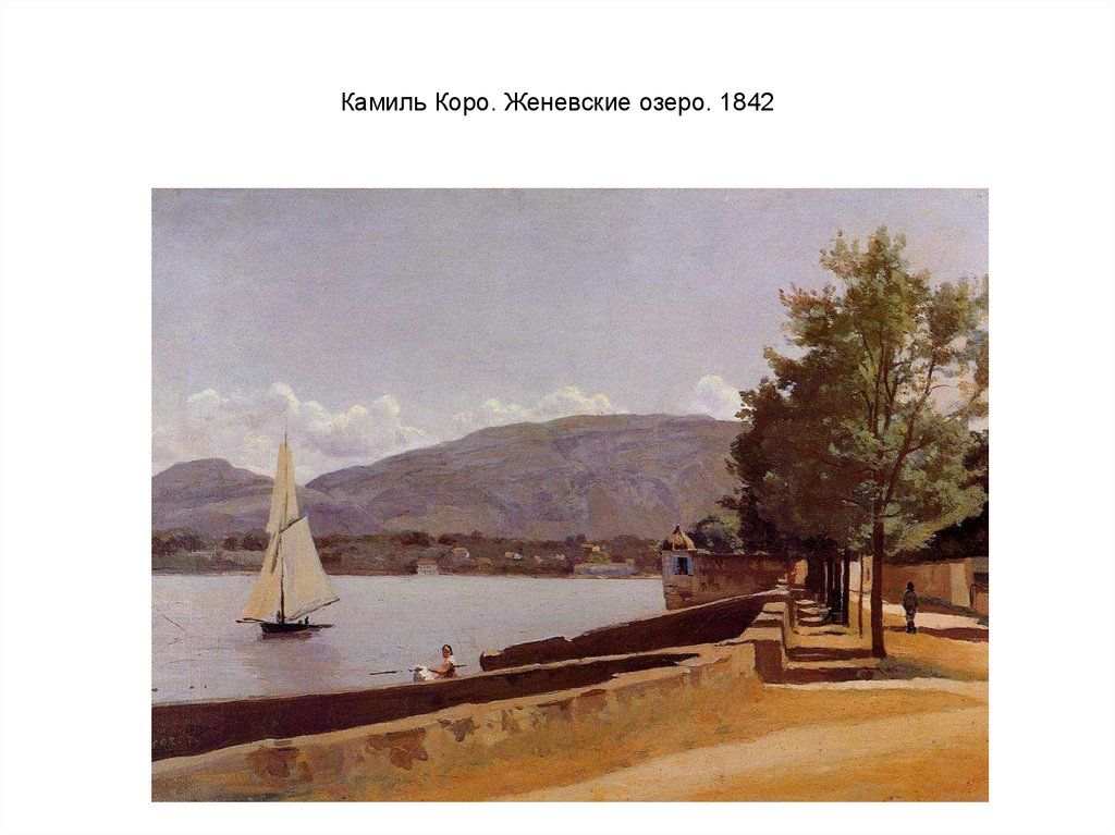 Камиль Коро. Женевские озеро. 1842