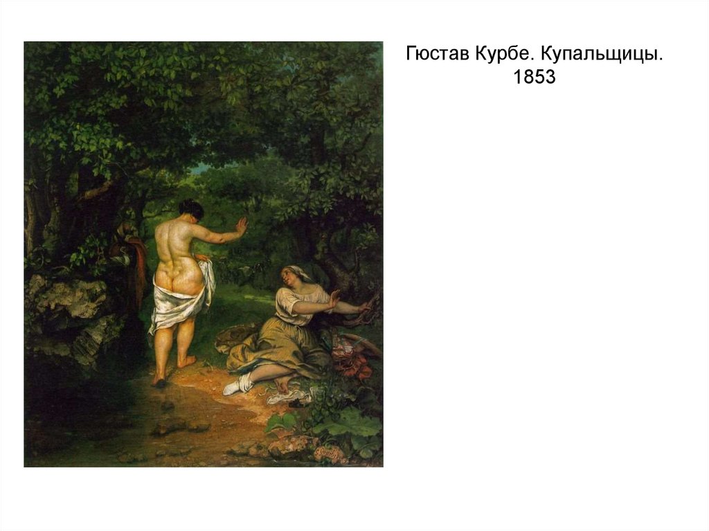 Гюстав Курбе. Купальщицы. 1853