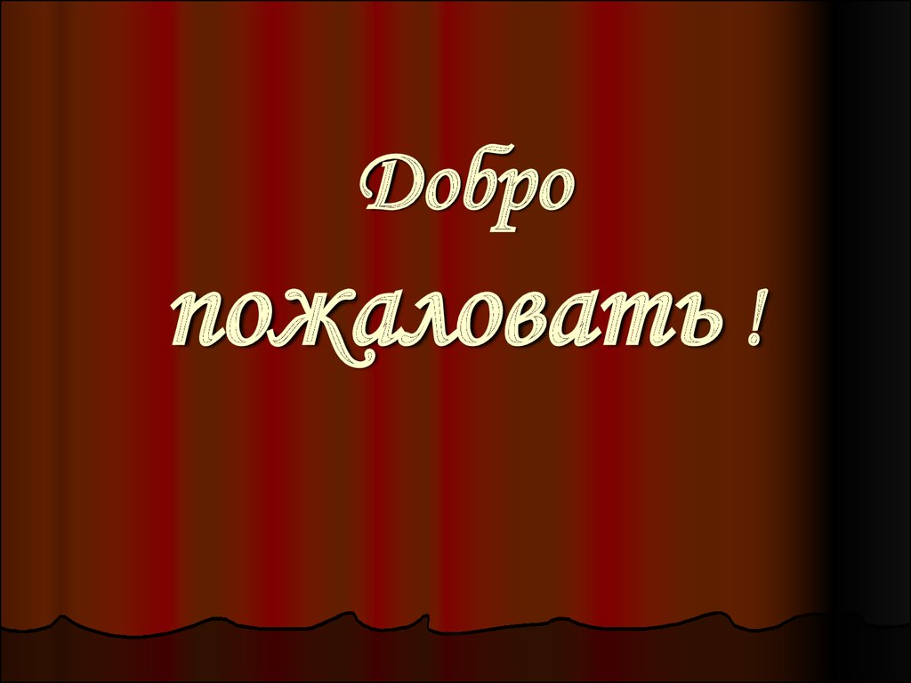 Добро пожаловать для презентации