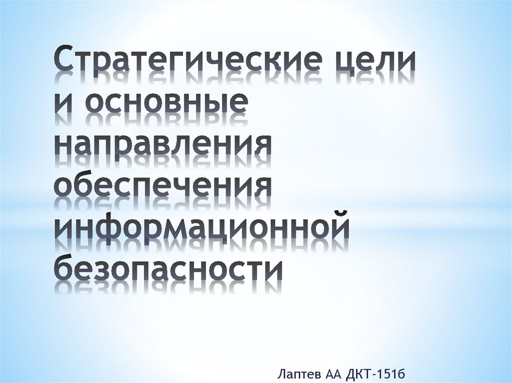 Направления правового обеспечения информационной безопасности. Стратегические цели информационной безопасности. Стратегические цели обеспечения информационной безопасности. Цели и основные направления информационной безопасности. Стратегические цели обеспечения информационной безопасности было.