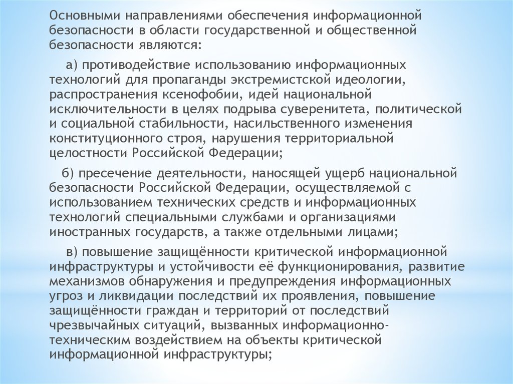 Обеспечение государственного интереса. В целях обеспечения государственной и общественной безопасности. Направления обеспечения информационной безопасности РФ. Основные направления информационной безопасности. Направления обеспечения государственной безопасности.