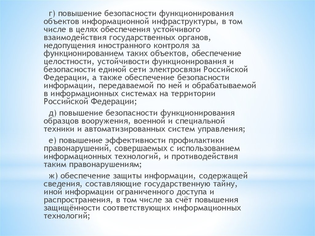 Содержащими сведения составляющие государственную. Информационная инфраструктура цели. В обеспечении функционирования информационной инфраструктуры.. Обеспечение безопасности функционирования информационных систем.. Повышение безопасности.