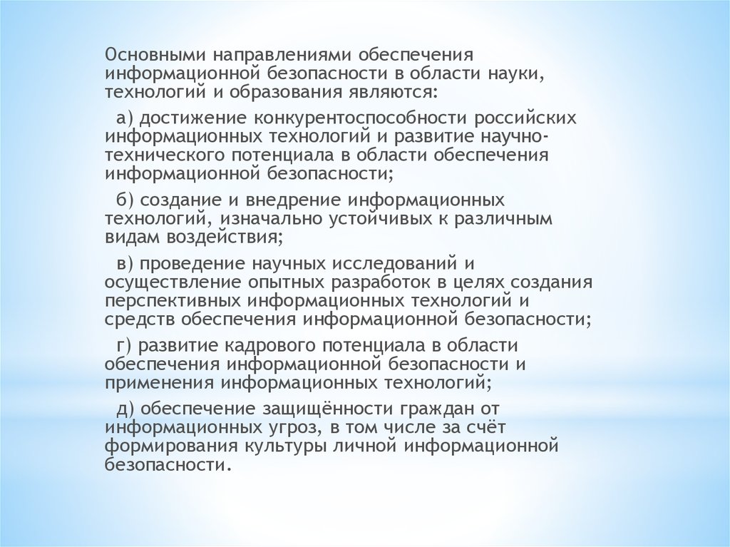 Безопасность в сфере образования. Основные направления обеспечения информационной безопасности. Стратегические цели обеспечения информационной безопасности. Стратегические цели обеспечения безопасности науки и образования. Основные направления информационных технологий.