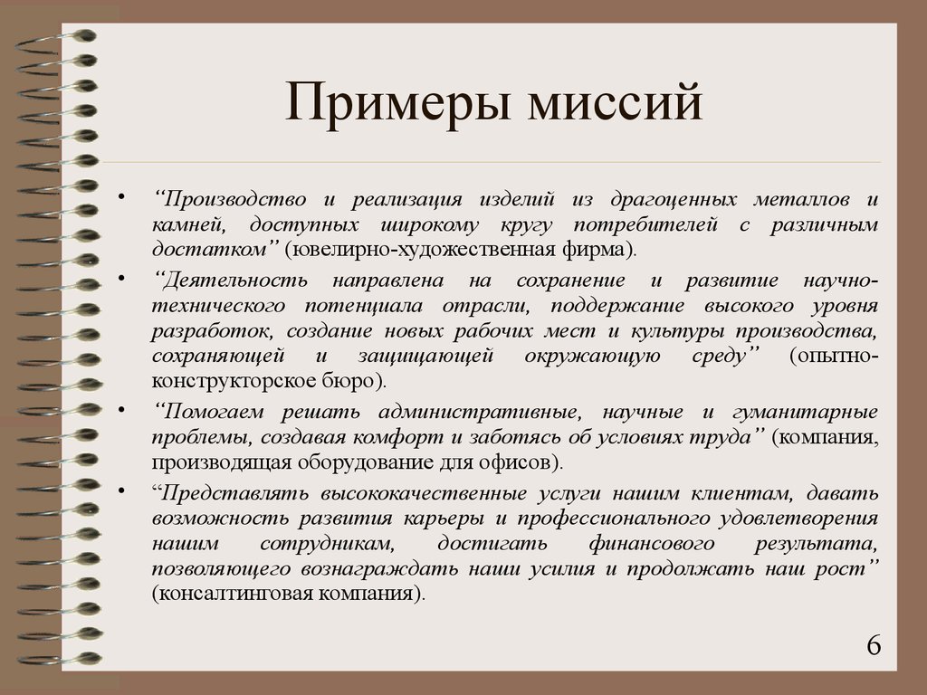 Широкому кругу потребителей. Образец миссии организации. Миссия фирмы примеры. Миссия ювелирного предприятия. Миссия магазина.