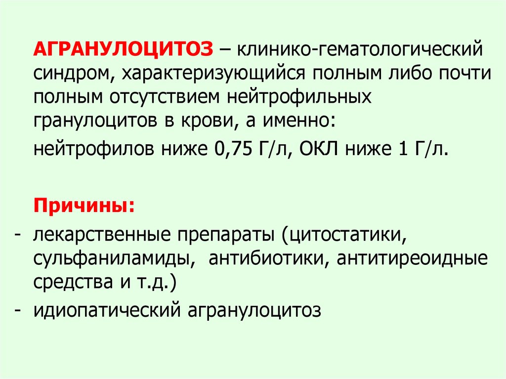 Агранулоцитоз симптомы у взрослых что это такое и лечение фото