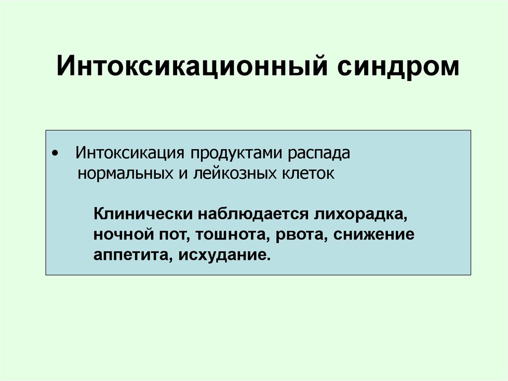 Синдром интоксикации это