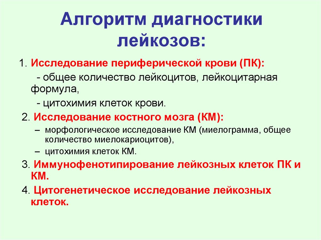 Диагноз лейкемия. Алгоритм диагностики острых лейкозов. Острый лейкоз принципы диагностики. Лабораторная диагностика лейкозов. Острый лейкоз лабораторная диагностика.