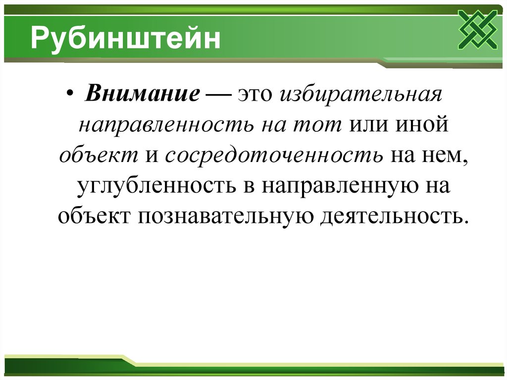 Внимание определение. Теория внимания с.л. Рубинштейна.. Внимание по Рубинштейну.