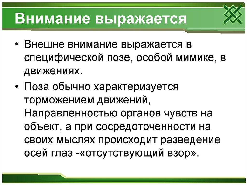 Выражать внимание