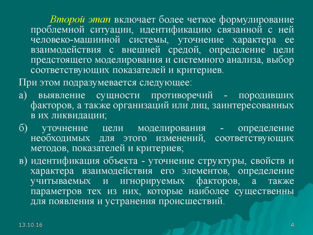 Идентификация ситуаций. Системный подход в исследовании техносферы. Моделирующих человеко-машинных систем. Экоцентрический подход к исследованию техносферы. Системный анализ и моделирование процессов в техносфере.