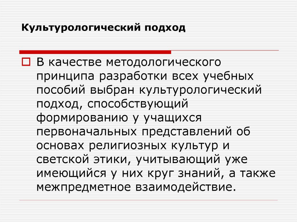 Культурологический подход. Качества культурологического подхода. Культурологический принцип. 4.Культурологический подход.