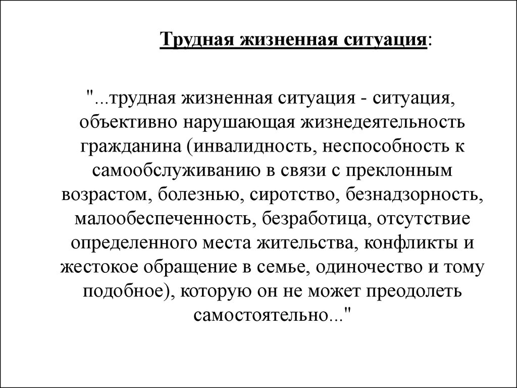 Жизненная необходимость. Трудная жизненная ситуация. Трудная жизненная ситуация примеры. Трудная жизненная ситуация презентация. Примеры трудной жизненной ситуации в социальной работе.