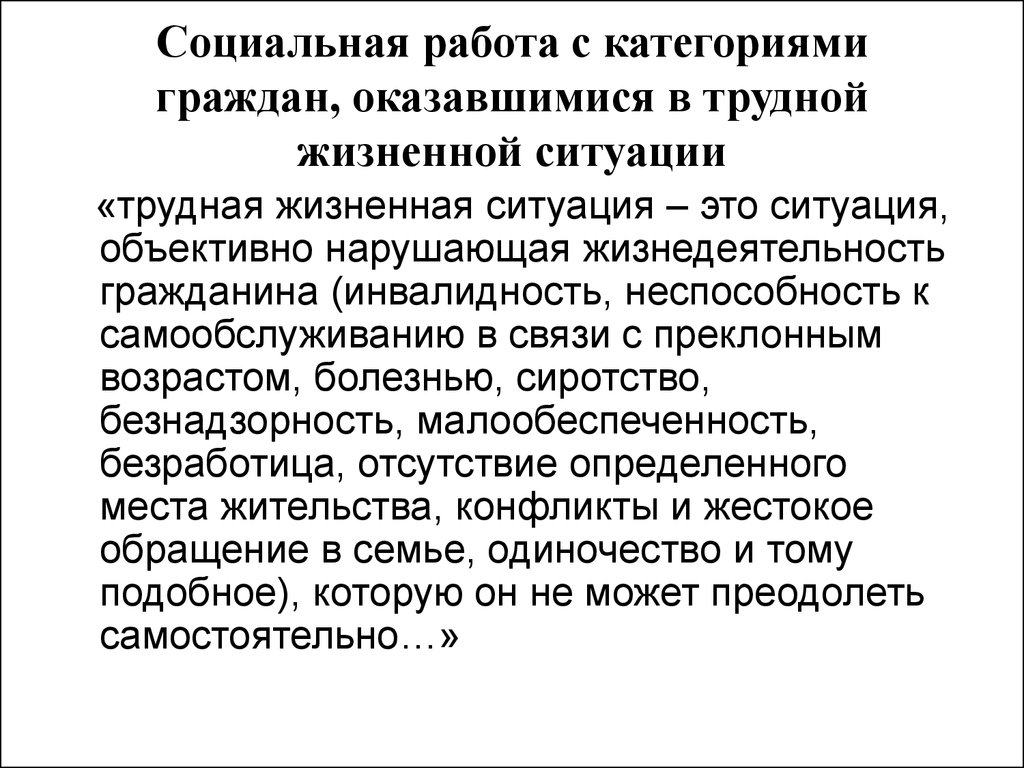 Преодоление сложных жизненных ситуаций. Категории граждан ТЖС. Ситуации в соц работе. Особенность социального работника. Критерии трудной жизненной ситуации.