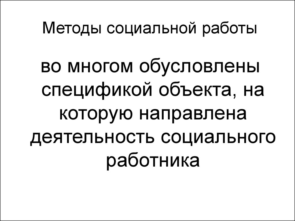 Введение в профессию социальная работа - презентация онлайн