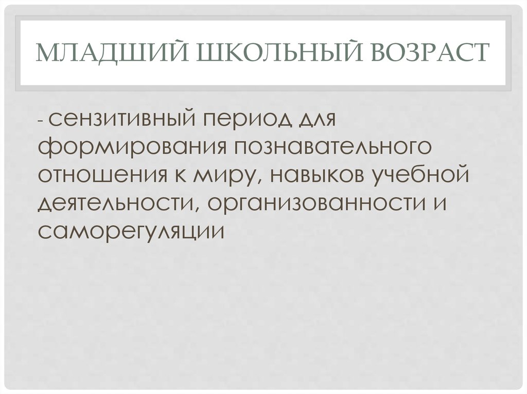 Период школьного возраста. Младший школьный Возраст является сензитивным периодом формирования. Младший школьный Возраст сензитивен к.