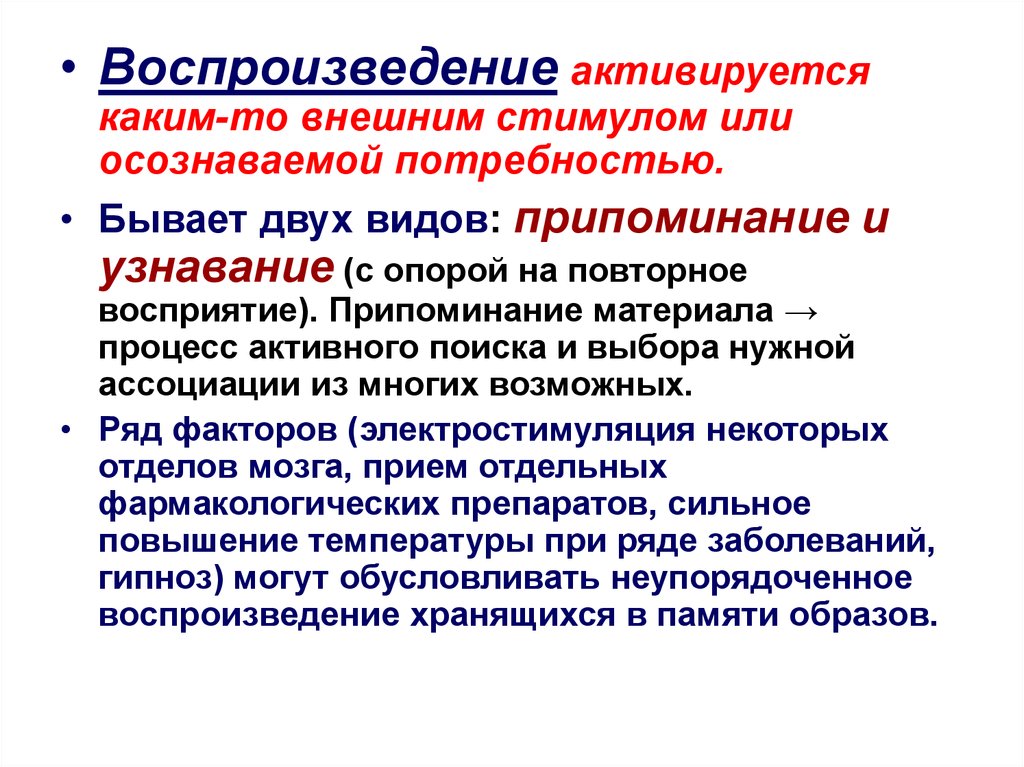 Память речь. Воспроизведение, припоминание, узнавание. Процесс припоминания. Припоминание в психологии это. Пример припоминания в психологии.