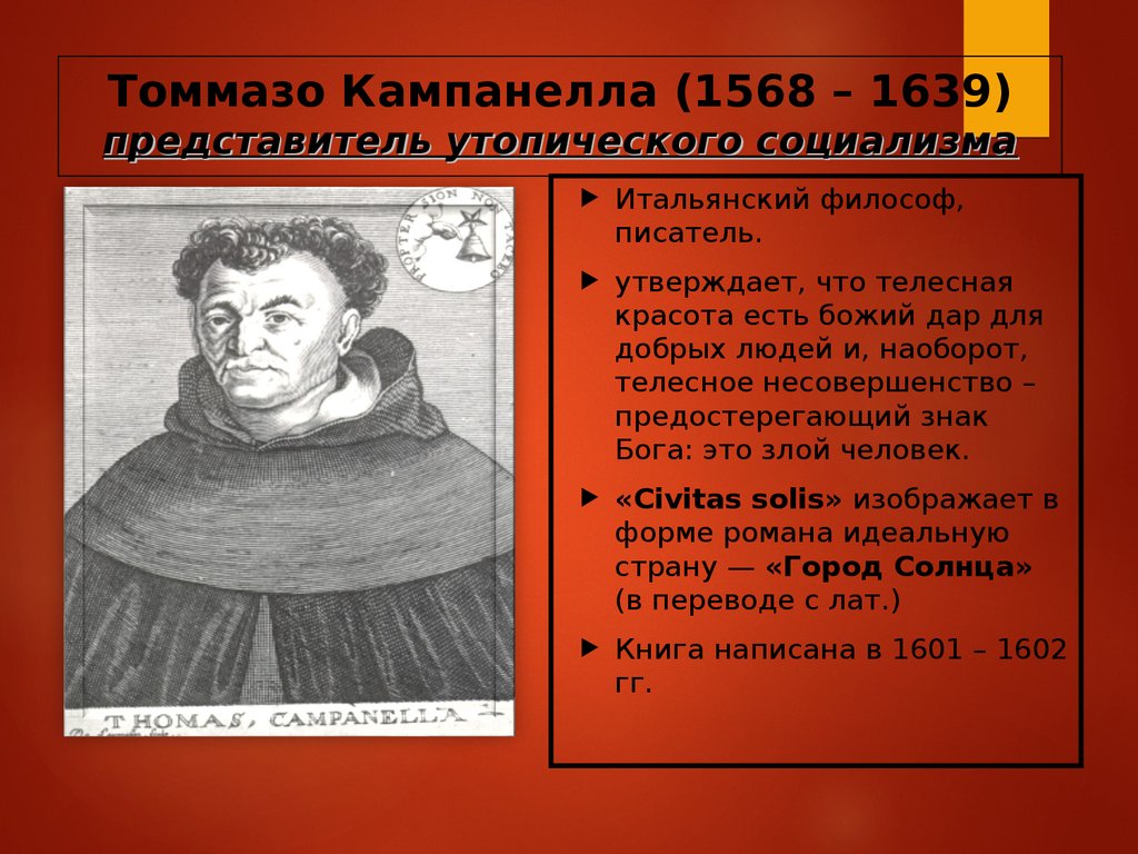 Томмазо Кампанелла (1568 – 1639) представитель утопического социализма