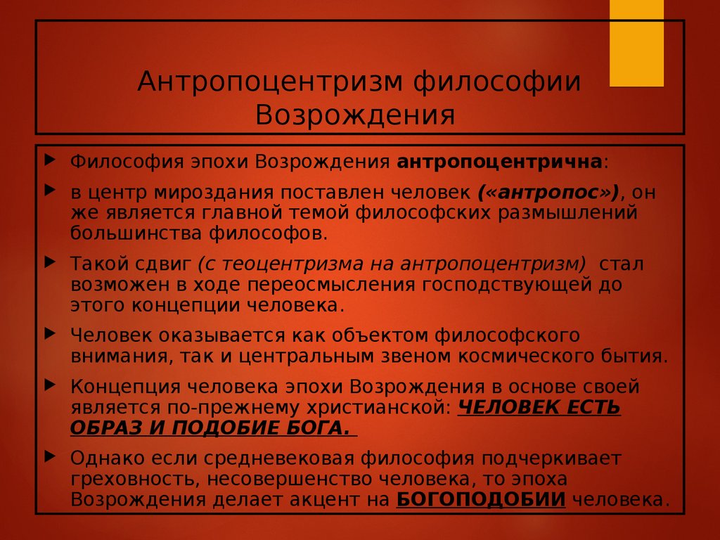 Антропоцентризм это. Антропоцентрическая этика эпохи Ренессанса. Антропоцентрический характер философии Возрождения. Антропоцентризм философии эпохи Возрождения. Антропоцентризм эпохи Возрождения (Ренессанса)?.