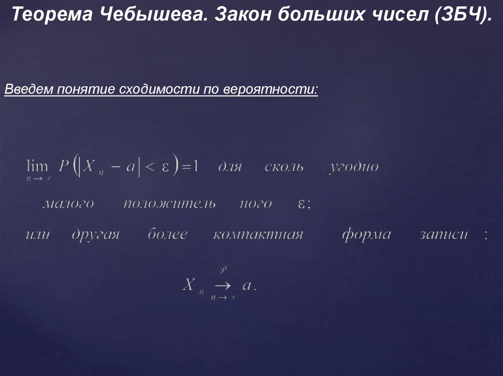 Теорема чебышева закон больших. ЗБЧ Чебышева. Теорема Чебышева закон больших чисел.