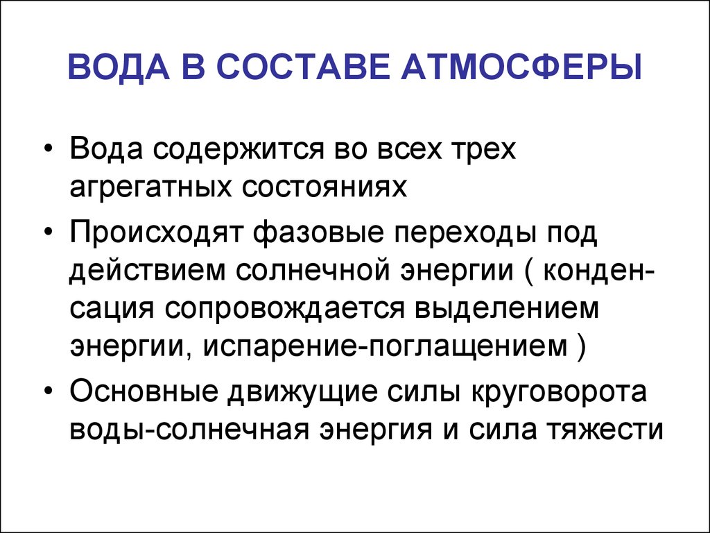 К воде в атмосфере относятся