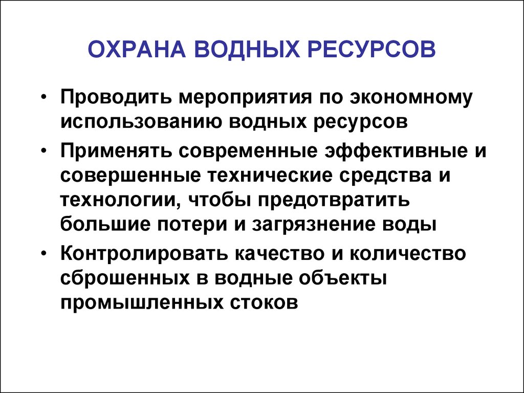 Охрана водных ресурсов. Мероприятия по охране водных ресурсов. Мероприятия для охраны водных ресурсов. Основные меры по охране водных ресурсов. Водные ресурсы мероприятия по охране.