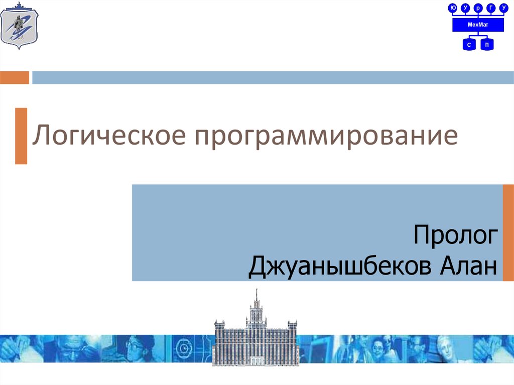 Основы логики и программирования. Логика в программировании. Стили программирования. Основные стили программирования.