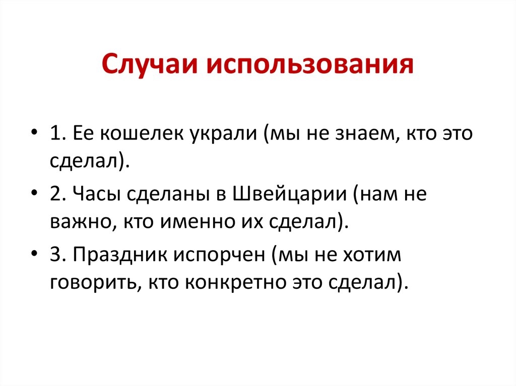 В каких случаях используется. Случаи использования a the. Случаи использования презентаций.