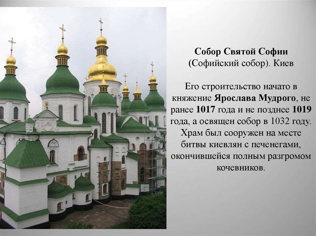 Собор Святой Софии (Софийский собор). Киев Его строительство начато в княжение Ярослава Мудрого, не ранее 1017 года и не позднее 1019 года, а осв