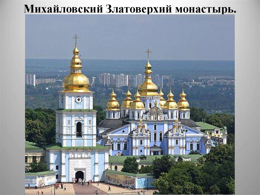 Михайловский Златоверхий монастырь.