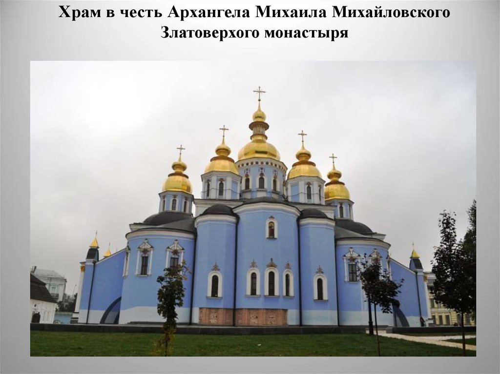 Храм в честь Архангела Михаила Михайловского Златоверхого монастыря