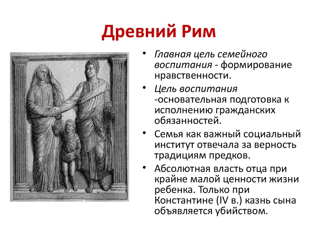 Древнее воспитание. Система воспитания в древнем Риме. Римская система воспитания цель. Образование и воспитание в древнем Риме. Цель воспитания в древнем Риме.