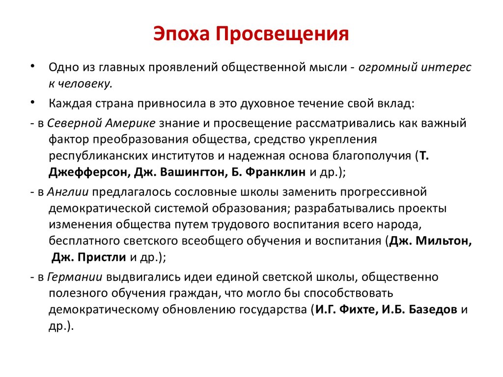 Просвещение период в истории. Эпоха Просвещения события. Основные этапы эпохи Просвещения.