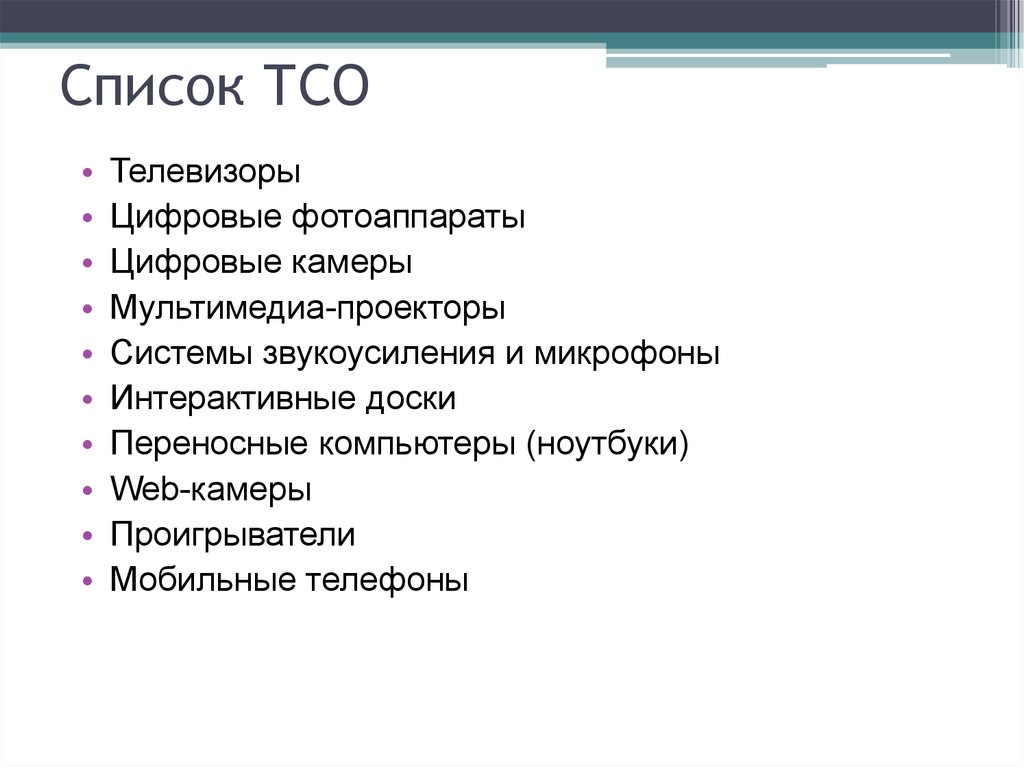 Список технических средств охраны. TCO расшифровка. ТСО. Оборудование ТСО расшифровка. Совокупная стоимость владения(ТСО).