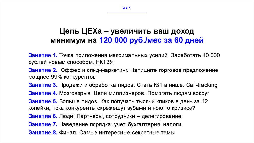 Цель ЦЕХа – увеличить ваш доход минимум на 120 000 руб./мec за 60 дней