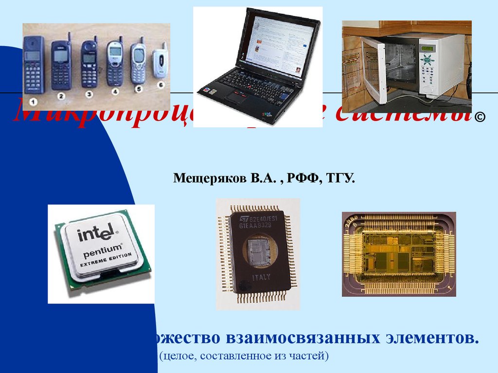 Микропроцессорные системы© Мещеряков В.А. , РФФ, ТГУ.