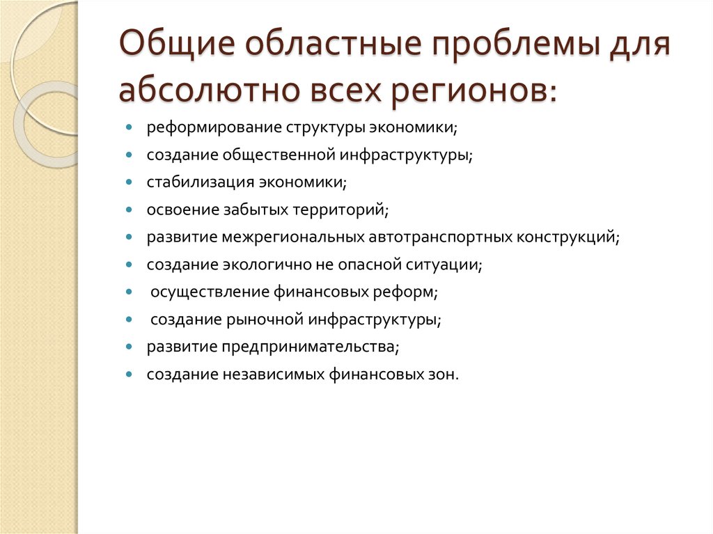 Проблема регионального управление. Проблемы регионального управления.