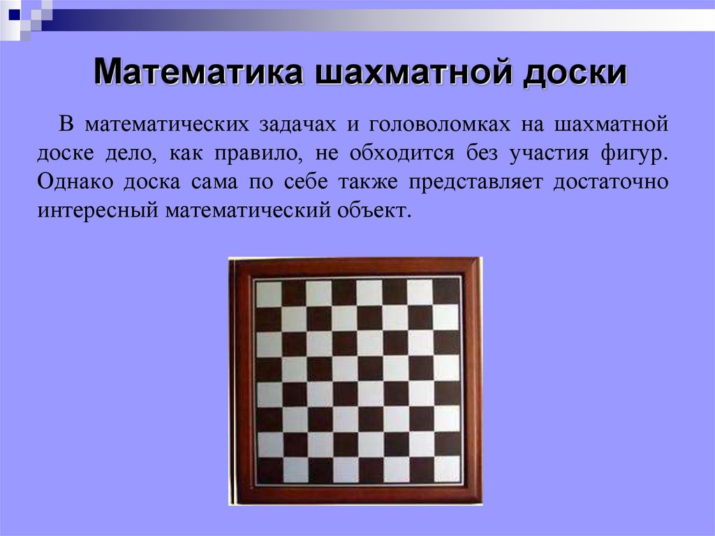Математика в шахматах. Математика на шахматной доске. Задачи на шахматной доске. Шахматная доска задание. Шахматно-математические задачи.